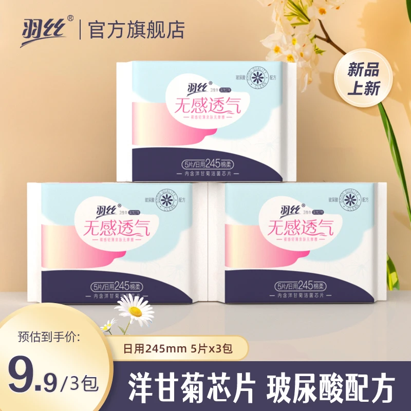 【抑菌卫生巾】羽丝尝新洋甘菊姨妈巾日用夜用透气不侧漏国货学生