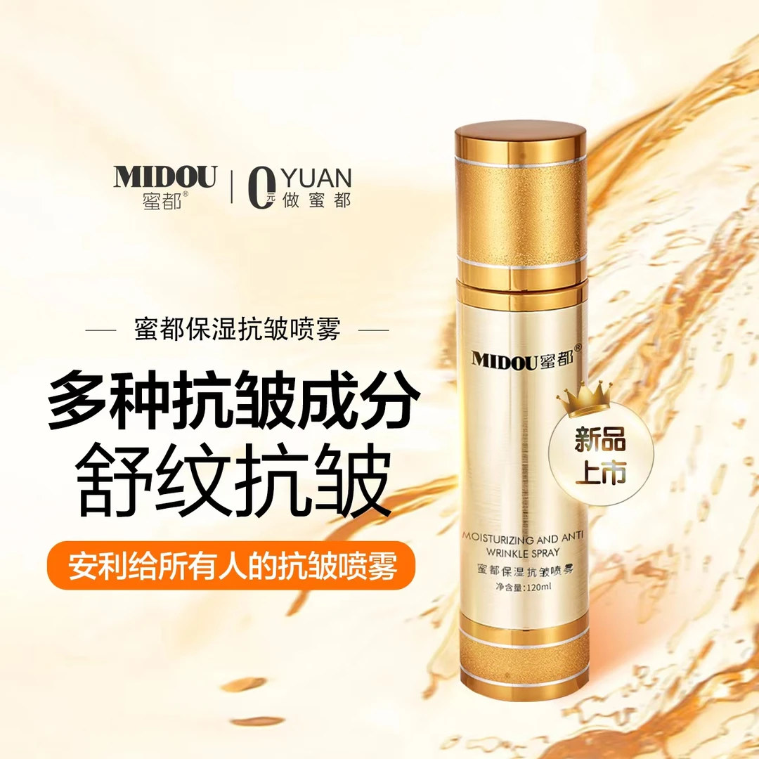 蜜都抗皱补水喷雾 抗皱嫩肤 弹力双倍 喷洒超细腻质地清爽 不黏腻