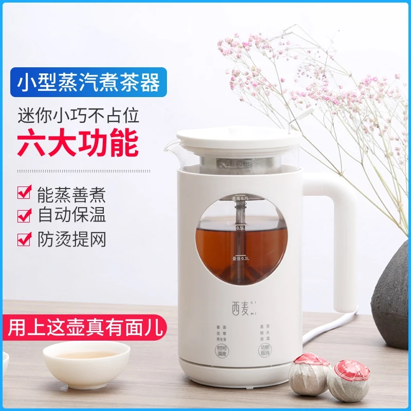 西麦小型煮茶器黑茶家用全自动蒸汽多功能养生壶办公室花茶煮茶壶