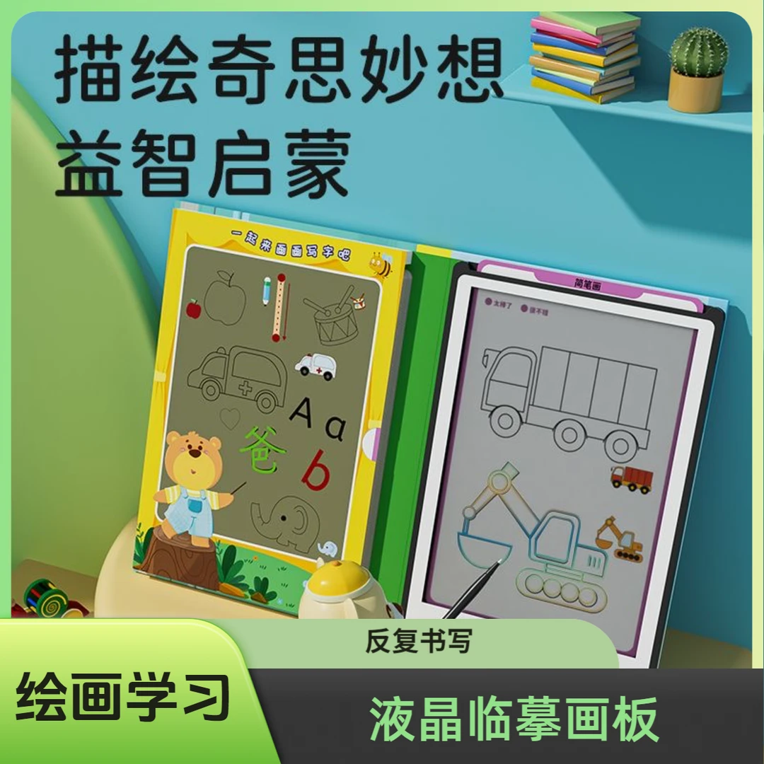 液晶临摹画板手写板儿童学生涂鸦描红绘画临摹图案创意便携画板