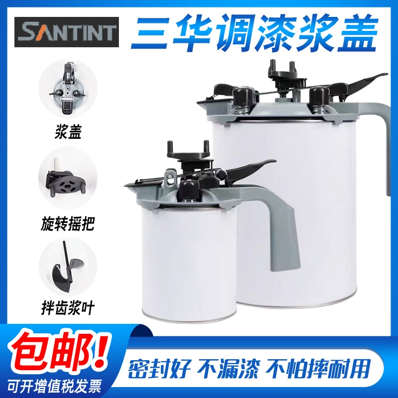 三华正品调漆浆盖汽车油漆调漆搅拌工具包边1L4L调漆架带齿轮浆盖