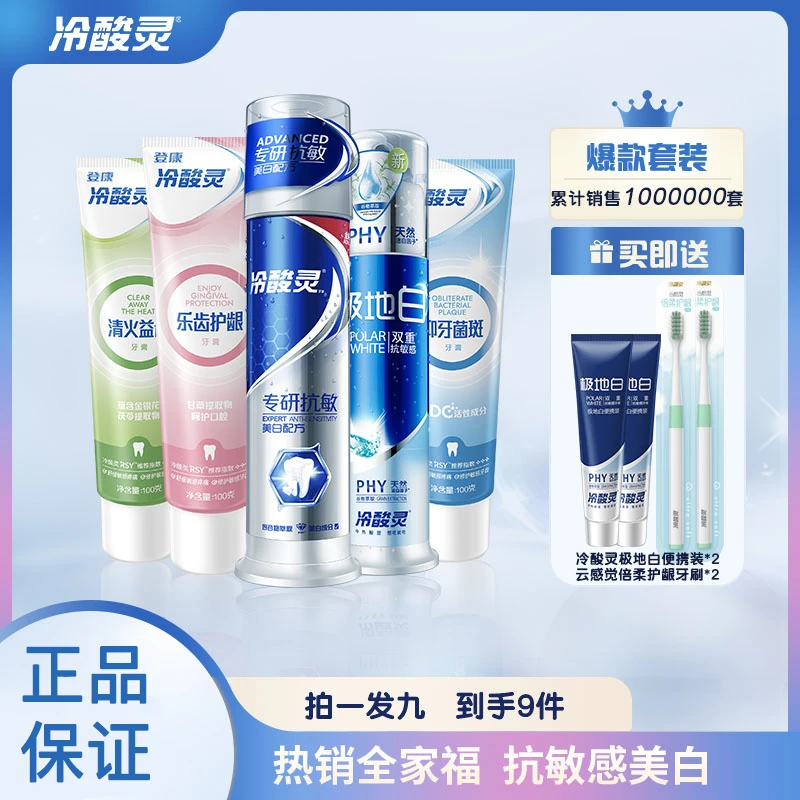 【拍一发九】登康冷酸灵热销全家福抗敏感美白洁牙护龈牙膏家庭装