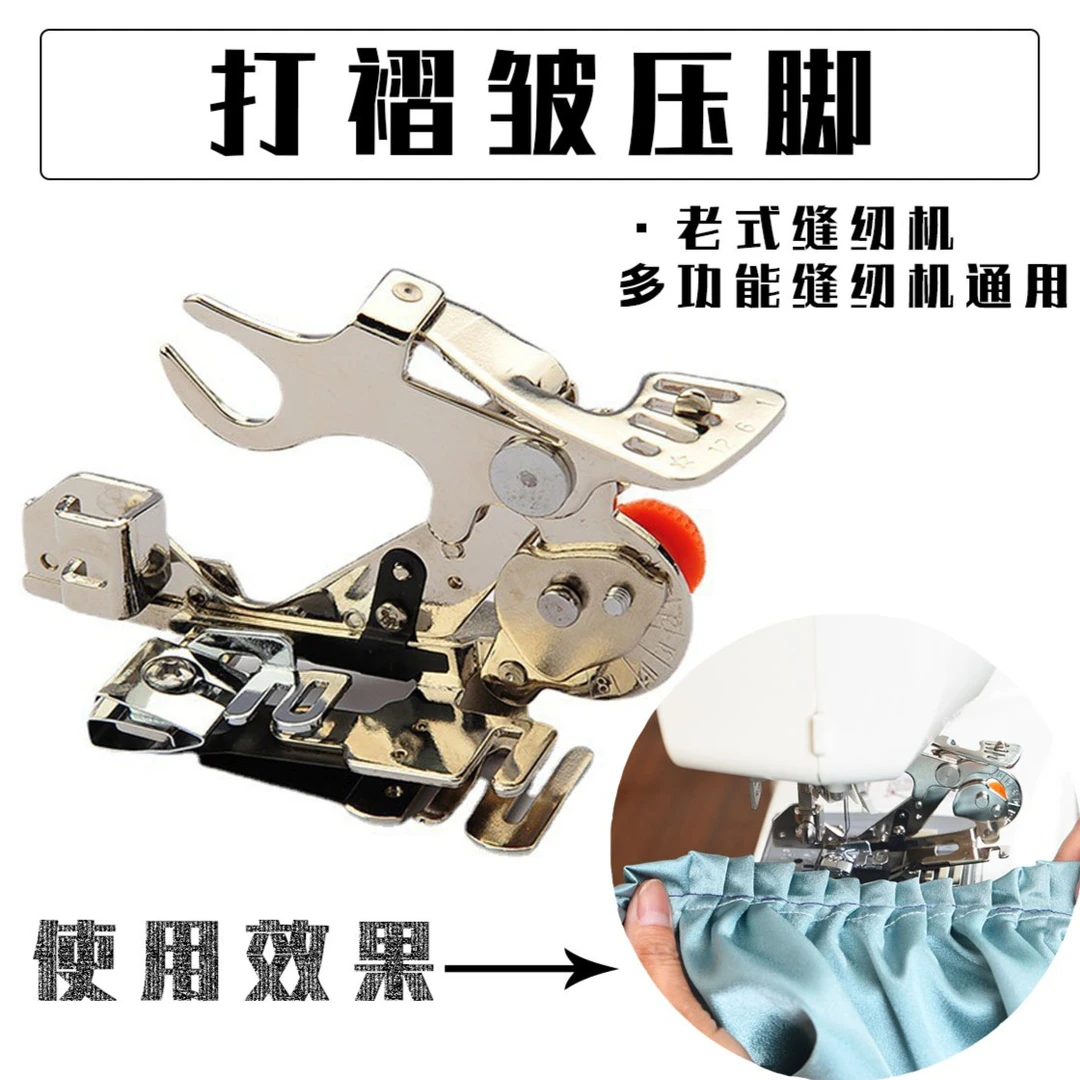 【打褶皱压脚】老式/家用缝纫机新款多功能兄弟重机通用打皱压脚