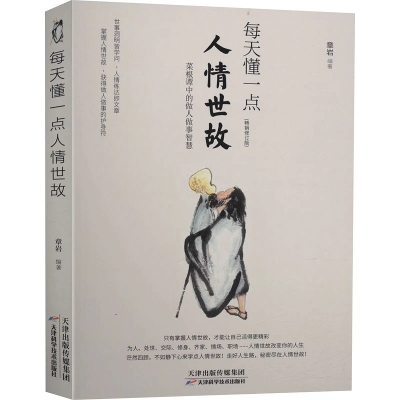 每天懂一点人情世故 做人做事智慧职场社交与口才沟通技巧