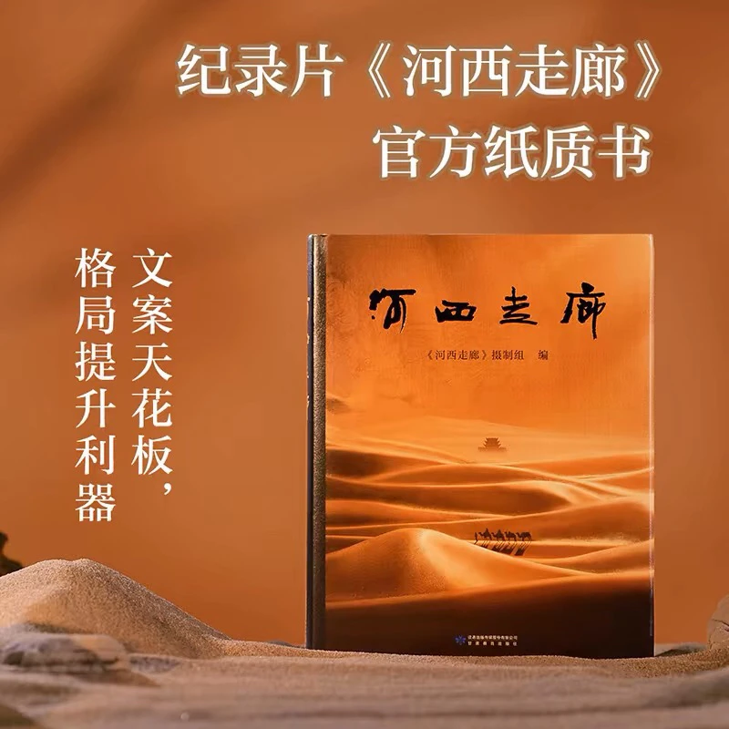 【新华书店】河西走廊(精) 全彩高清图高分纪录片