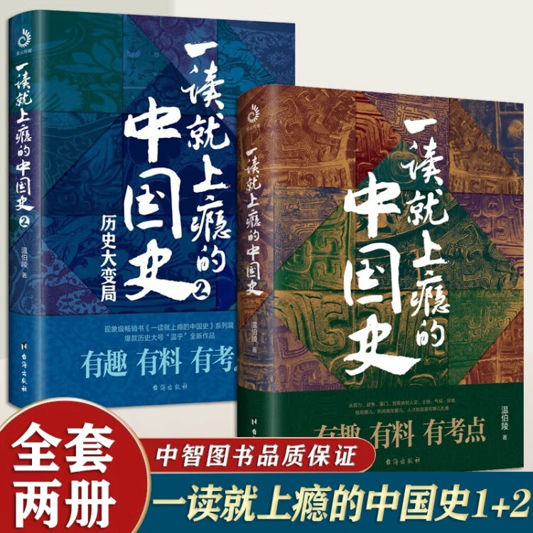 一读就上瘾的中国史1+2(套装全2册) 温伯陵 著 温乎全新作品 一读