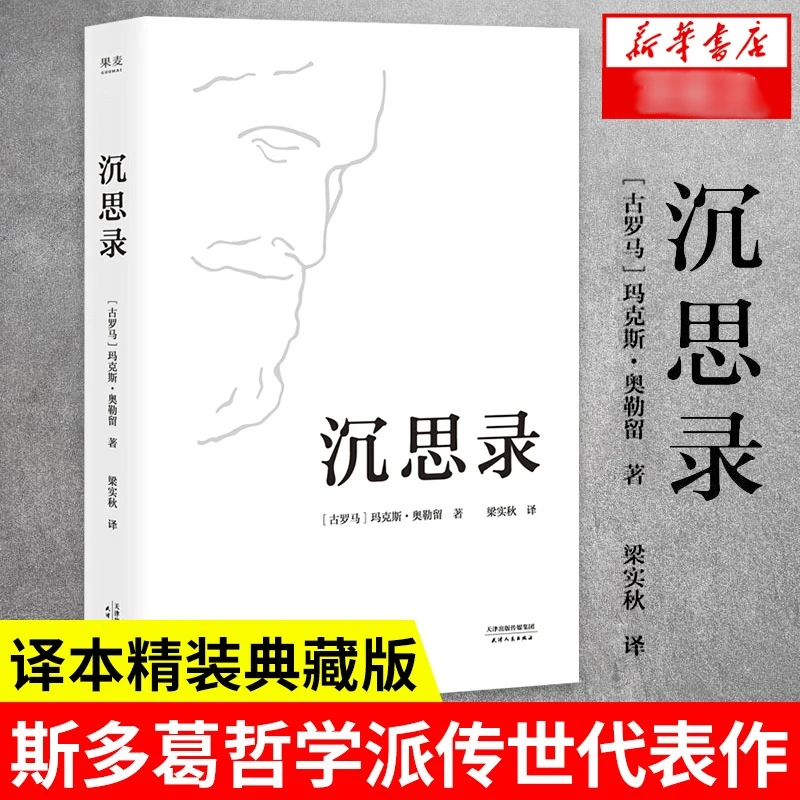 【新华书店】沉思录 精装版 马可奥勒留著梁实秋经典译本 典藏畅销
