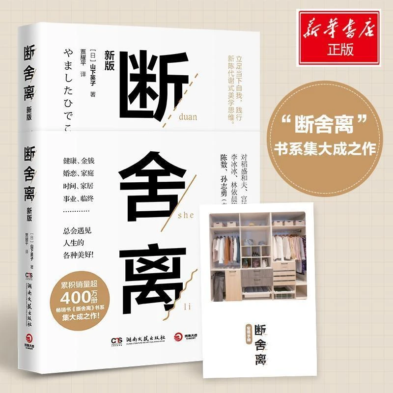 【新华书店】断舍离(新版) 山下英子 简单生活家居收纳神器指南
