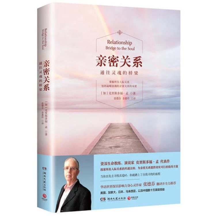 亲密关系 通往灵魂的桥梁 新版 知见领袖克里斯多福孟新体悟新观