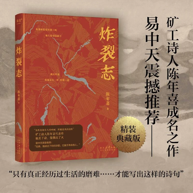 【新华书店】炸裂志 矿工诗人陈年喜代表作 易中天俞敏洪震撼推荐