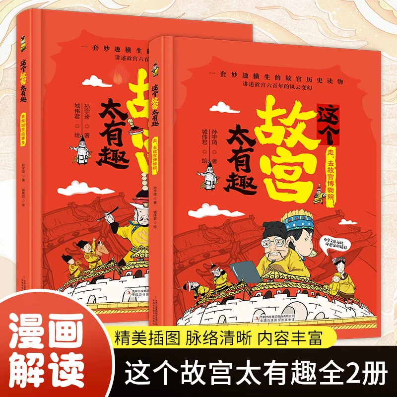 【新华书店】这个故宫太有趣（全2册）漫画版故宫历史科普绘本漫画