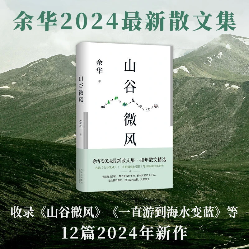 【新华书店】山谷微风 余华2024散文集 收录玉华12篇新作 松弛 自由