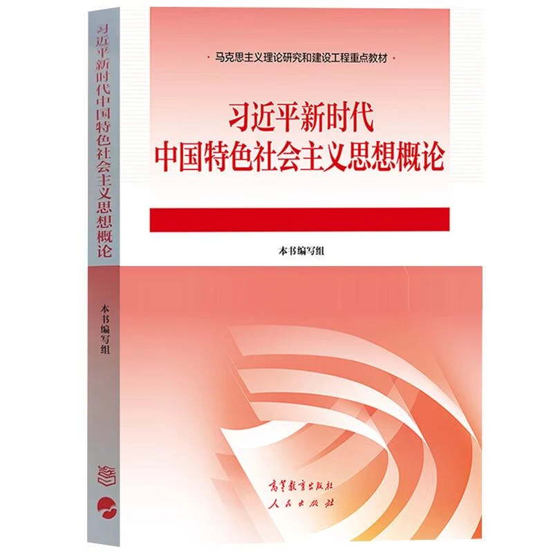 习近平新时代中国特色社会主义思想概论 高等教育出版社