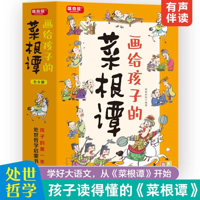 画给孩子的菜根谭(共8册)