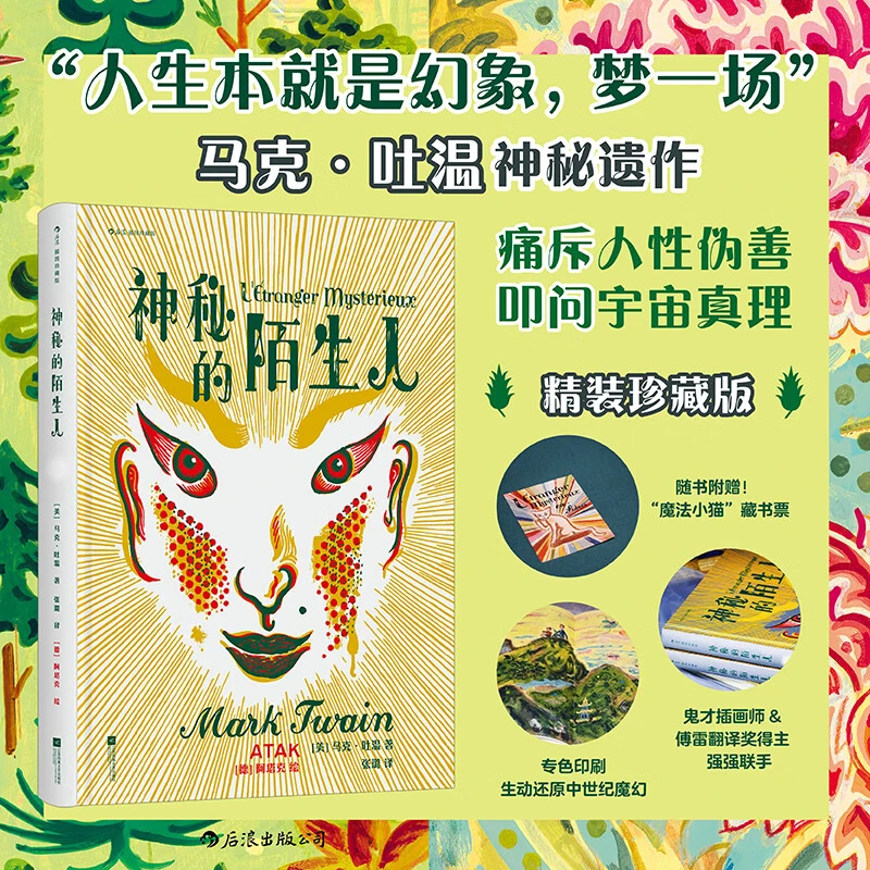 【新华书店】神秘的陌生人 插图珍藏版 马克吐温
