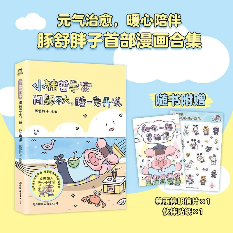 小猪哲学：问题不大睡一觉再说 豚舒胖子 漫画 主打鼓励与夸夸