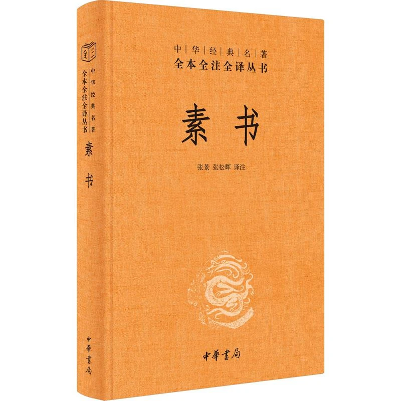 【新华书店】素书 中华书局中华经典名著全本全注全译