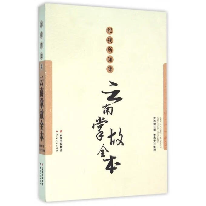 【新华书店】纪我所知集 云南掌故全本 罗养儒 云南人民出版社