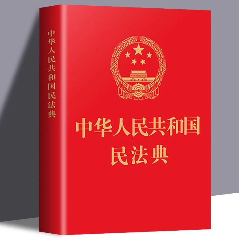 【新华书店】民法典 国家标准 一整套中华人民共和国民法典法律法规
