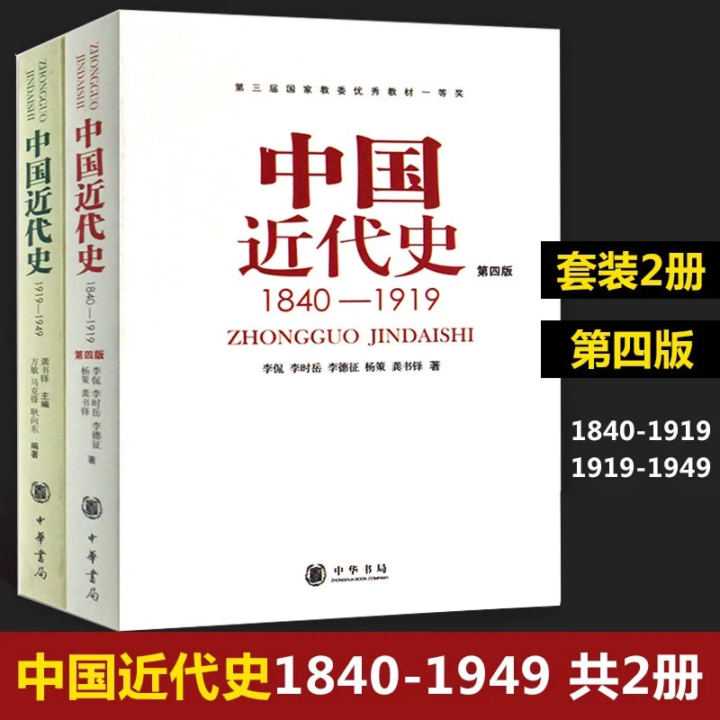 【新华书店】中国近代史 (第4版) （1919-1949）中华书局
