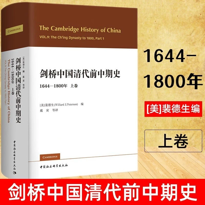 剑桥中国史 剑桥中国清代前中期史(1644-1800年)(上卷)裴德生 新