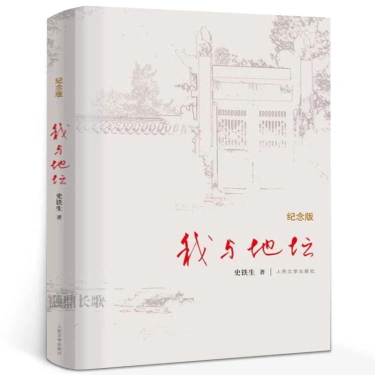 我与地坛 正版纪念版 史铁生著 散文集灵魂代表之作中国现当代文