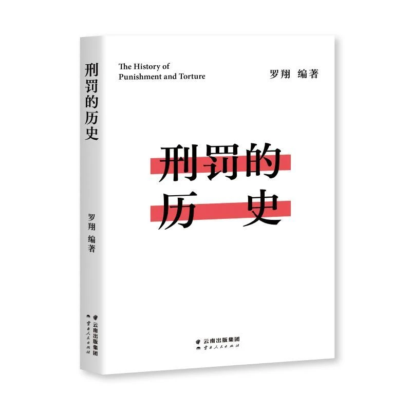 【新华书店】 刑罚的历史 果麦 罗翔 正版书籍法律法律