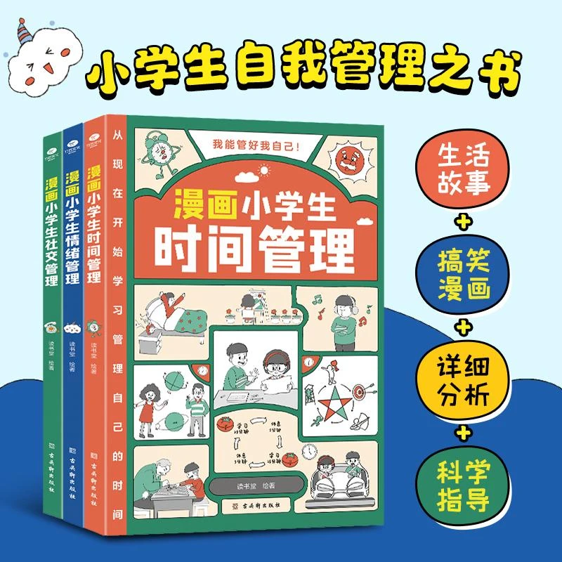 漫画小学生社交时间情绪管理套装(共3册)