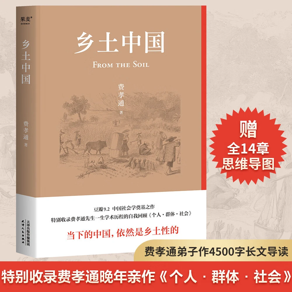 乡土中国 费孝通 精装版 了解中国社会本质 社会学 高一课外阅读