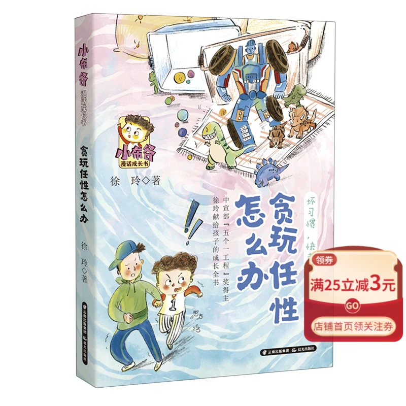 贪玩任性怎么办/小布谷漫话成长书 引导少年儿童自我对照的成长小