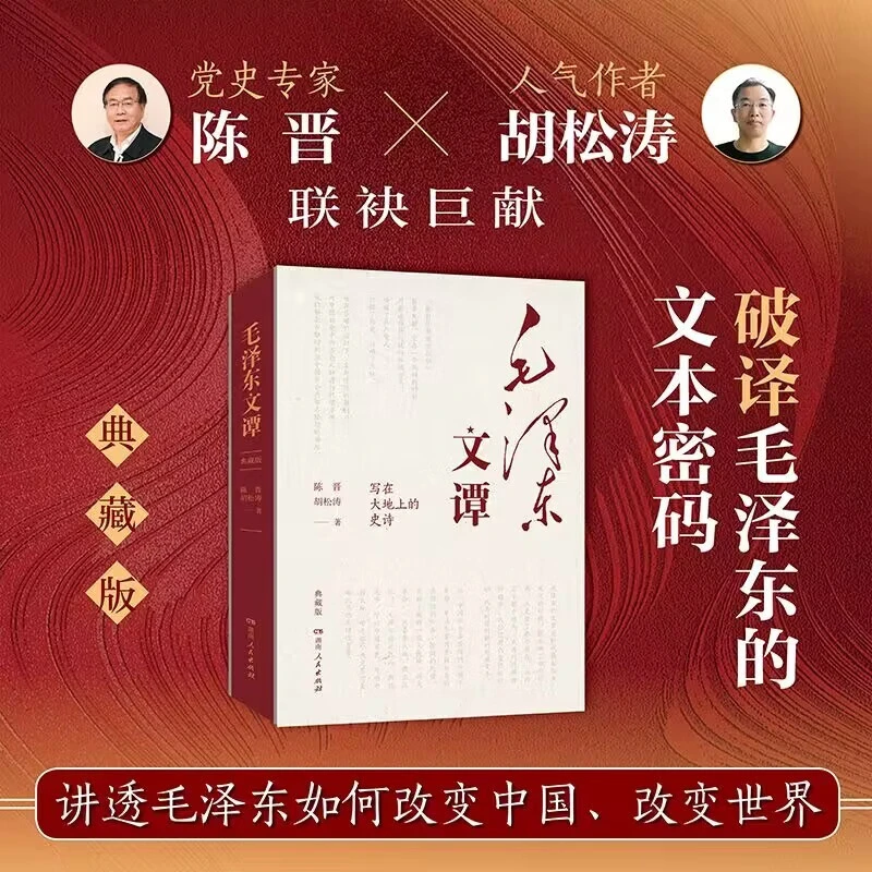 【新华书店】毛泽东文谭 典藏版  陈晋 胡松涛讲透伟人如何改变中国