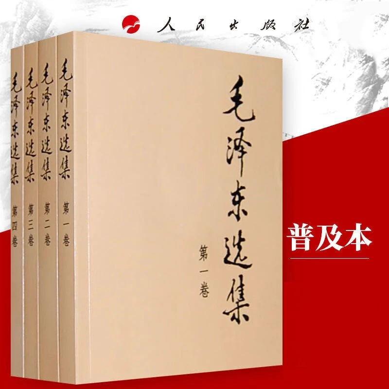 【新华正版】毛泽东选集全四册套装1-4人民出版社毛选普及平装精装