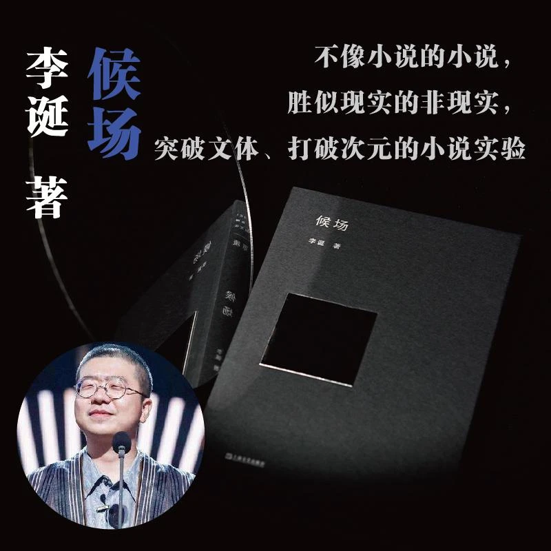 【新华书店】候场 李诞中篇小说 单读书系 脱口秀大会