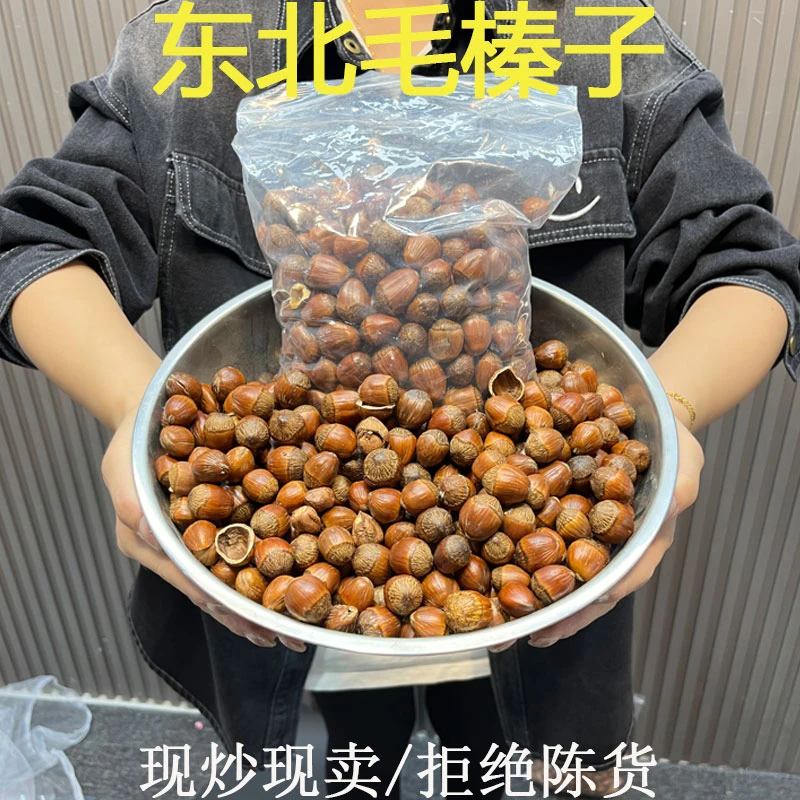 2024年新货毛榛子东北特产嘎嘎香果肉大铁岭本地炒熟榛子现炒现卖