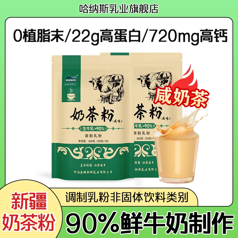 【咸味奶茶 新疆味道】哈纳斯乳业新疆调制奶茶粉高钙高蛋白360克
