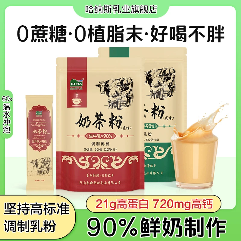 【0植脂末 90%鲜奶】哈纳斯乳业新疆调制奶茶粉正宗高蛋白300g