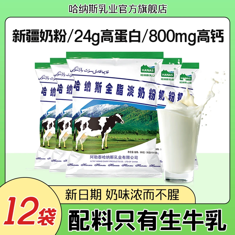 【十二袋】哈纳斯乳业新疆全脂纯牛奶粉淡奶粉高钙高蛋白早餐营养