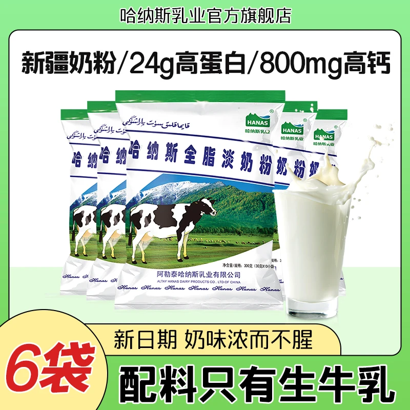 【6袋装】哈纳斯乳业新疆全脂纯牛奶粉淡奶粉生牛乳高钙高蛋白