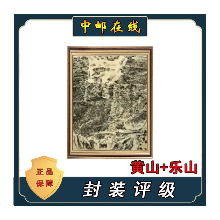 黄山乐山 创意装饰画