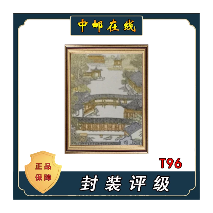 拓普 T96拙政园 装饰画