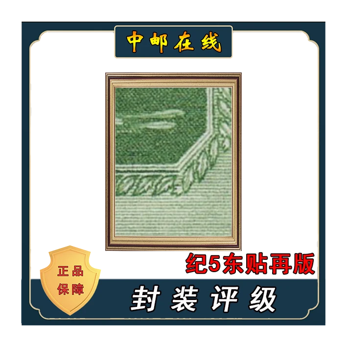 拓普 纪5东贴再版一组 装饰画