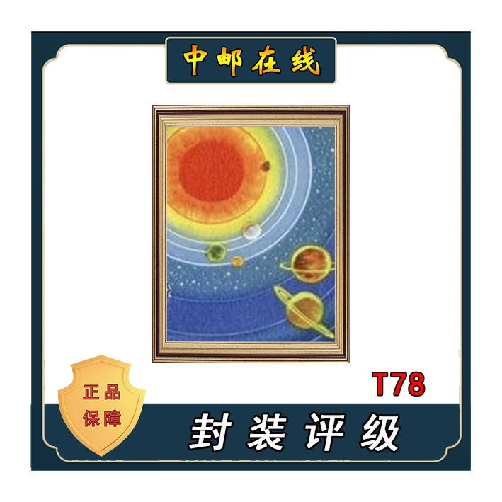 拓普 T78九星汇聚 装饰画