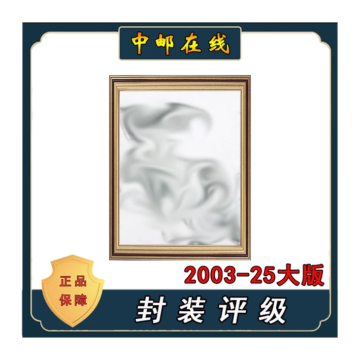 拓普 2003-25一百一十周年大版 装饰画