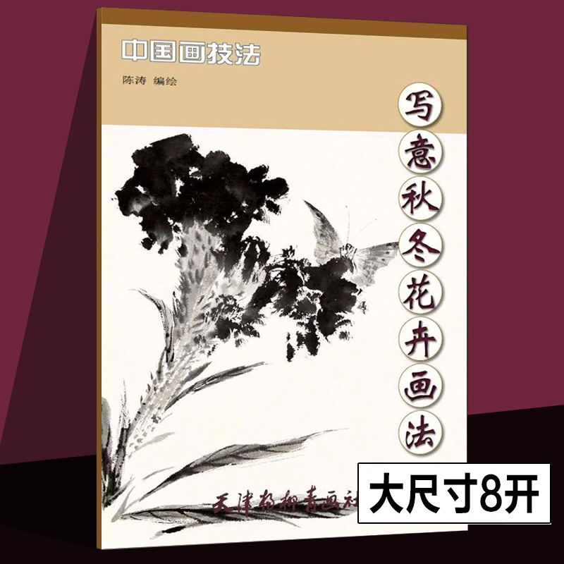 写意秋冬花卉画法美感杨柳青画社国画临摹印刷范本临摹书初学本社