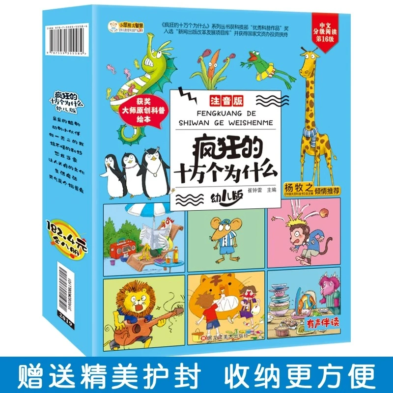 疯狂的十万个为什么幼儿注音版（全套8册）儿童绘本阅读科普百科书