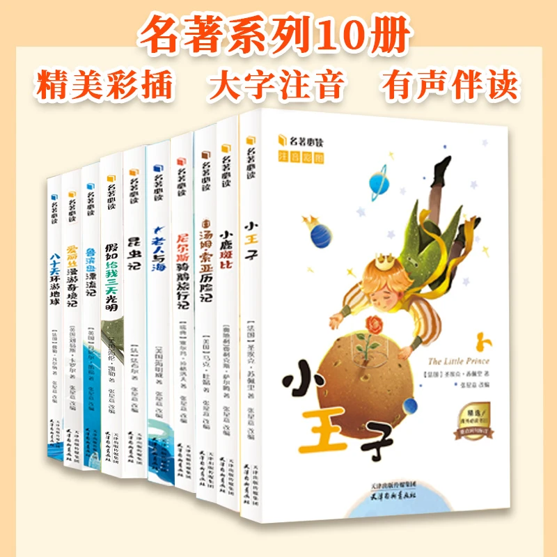 名著必读系列尼尔斯骑鹅旅行记 昆虫记汤姆索亚历险记小王子10册