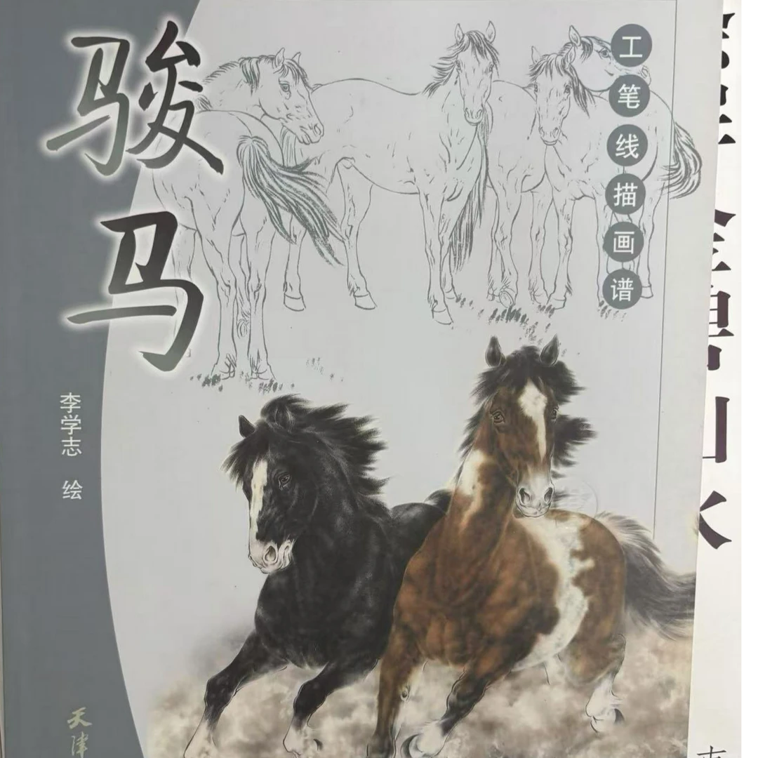 【介意勿拍】2本 骏马工笔线描画谱+工笔动物线描 本社