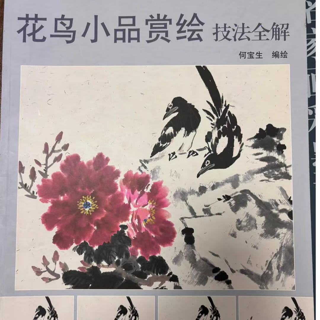 【介意勿拍】2本 花鸟小品赏绘+名家画彩墨藤蔓 本社