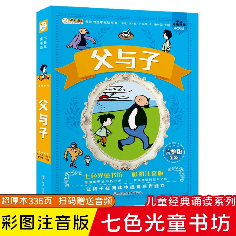 七色光童书坊：父与子全集孩子有趣精美连环写作搞笑书店可爱大师