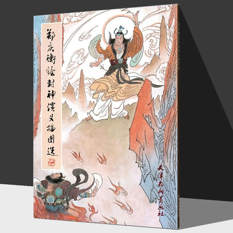 【杨柳青正版】封神演义郑庆衡绘封神演义插图选作品集郑庆衡绘本社